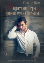 Обложка книги https://1000knig.com/6300-sergej-si.html