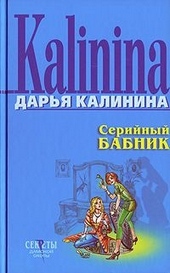 Обложка книги https://1000knig.com/6303-serijnyj-babnik.html