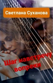 Обложка книги https://1000knig.com/6307-shag-navstrechu-vopreki-si.html