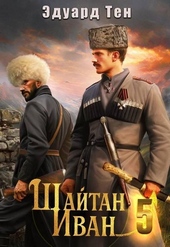 Обложка книги https://1000knig.com/6306-shajtan-ivan-5.html