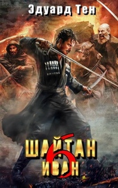 Обложка книги https://1000knig.com/6309-shajtan-ivan-6.html