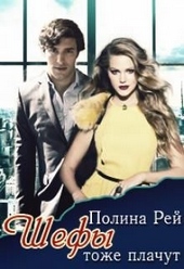 Обложка книги https://1000knig.com/6308-shefy-tozhe-plachut.html