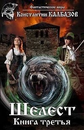 Обложка книги https://1000knig.com/6310-shelest-3-si.html