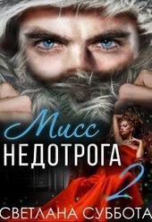 Обложка книги https://1000knig.com/6311-shest-sekretov-miss-nedotrogi.html