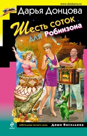 Обложка книги https://1000knig.com/6313-shest-sotok-dlja-robinzona.html