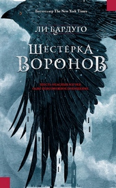 Обложка книги https://1000knig.com/6314-shesterka-voronov.html