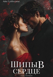 Обложка книги https://1000knig.com/6315-shipy-v-serdce-tom-pervyj.html