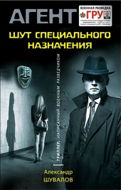 Обложка книги https://1000knig.com/6317-shut-specialnogo-naznachenija.html