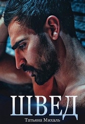 Обложка книги https://1000knig.com/6316-shved.html