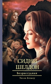 Обложка книги https://1000knig.com/6319-sidni-sheldon-bezrassudnaja.html