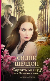 Обложка книги https://1000knig.com/6321-sidni-sheldon-sorvat-masku-2-ili-molchanie-vdovy.html
