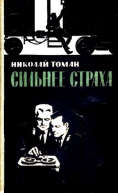 Обложка книги https://1000knig.com/6320-silnee-straha.html