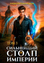 Обложка книги https://1000knig.com/6322-silnejshij-stolp-imperii-kniga-3.html