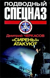 Обложка книги https://1000knig.com/6327-sireny-atakujut.html