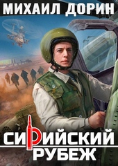 Обложка книги https://1000knig.com/6326-sirijskij-rubezh.html