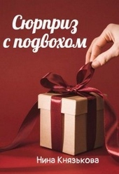 Обложка книги https://1000knig.com/6330-sjurpriz-s-podvohom-si.html