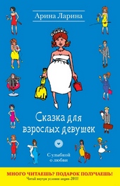 Обложка книги https://1000knig.com/6331-skazka-dlja-vzroslyh-devushek.html
