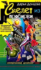 Обложка книги https://1000knig.com/6332-skelet-iz-probirki.html