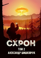 Обложка книги https://1000knig.com/6333-shron-dnevnik-vyzhivalschika-kniga-2-si.html