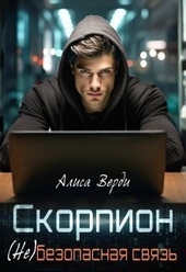 Обложка книги https://1000knig.com/6334-skorpion-nebezopasnaja-svjaz-si.html