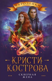 Обложка книги https://1000knig.com/6339-skvernaja-zhena.html