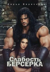 Обложка книги https://1000knig.com/6335-slabost-berserka.html