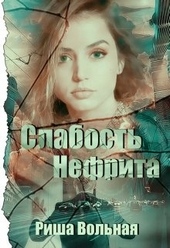 Обложка книги https://1000knig.com/6337-slabost-nefrita.html