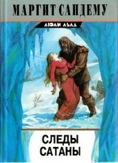 Обложка книги https://1000knig.com/6341-sledy-satany.html