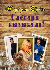 Обложка книги https://1000knig.com/6344-slesarja-vyzyvali.html