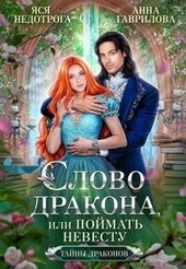 Обложка книги https://1000knig.com/6343-slovo-drakona-ili-pojmat-nevestu-si.html