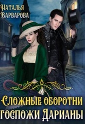Обложка книги https://1000knig.com/6345-slozhnye-oborotni-gospozhi-dariany-si.html