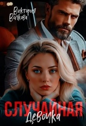 Обложка книги https://1000knig.com/6346-sluchajnaja-devochka-si.html