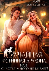 Обложка книги https://1000knig.com/6350-sluchajnaja-istinnaja-drakona-ili-schastja-mnogo-ne-byvaet.html