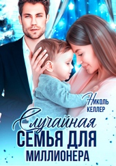 Обложка книги https://1000knig.com/6349-sluchajnaja-semja-dlja-millionera.html