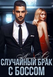 Обложка книги https://1000knig.com/6356-sluchajnyj-brak-s-bossom.html