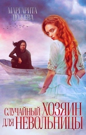 Обложка книги https://1000knig.com/6352-sluchajnyj-hozjain-dlja-nevolnicy.html