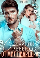 Обложка книги https://1000knig.com/6355-sluchajnyj-rebenok-ot-milliardera.html