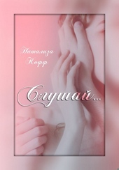 Обложка книги https://1000knig.com/6354-slushaj-si.html