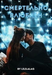 Обложка книги https://1000knig.com/6357-smertelno-vljublen-si.html
