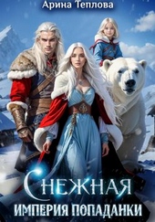 Обложка книги https://1000knig.com/6362-snezhnaja-imperija-popadanki.html