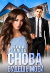 Обложка книги https://1000knig.com/6363-snova-budesh-moej-moj-konservator.html