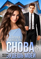 Обложка книги https://1000knig.com/6364-snova-budesh-moej.html