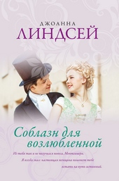 Обложка книги https://1000knig.com/6366-soblazn-dlja-vozljublennoj.html