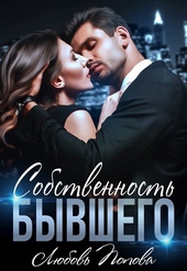 Обложка книги https://1000knig.com/6365-sobstvennost-byvshego.html
