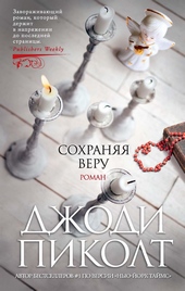 Обложка книги https://1000knig.com/6369-sohranjaja-veru.html