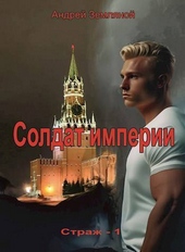 Обложка книги https://1000knig.com/6367-soldat-imperii-si.html