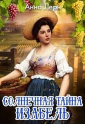 Обложка книги https://1000knig.com/6368-solnechnaja-tajna-izabel.html