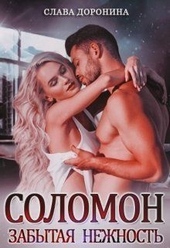Обложка книги https://1000knig.com/6370-solomon-zabytaja-nezhnost.html