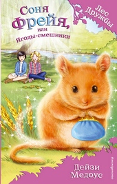 Обложка книги https://1000knig.com/6371-sonja-frejja-ili-jagody-smeshinki.html