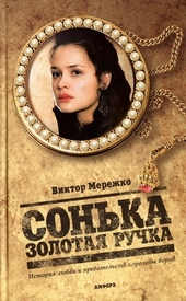 Обложка книги https://1000knig.com/6372-sonka-zolotaja-ruchka-istorija-ljubvi-i-predatelstv-korolevy-vorov.html